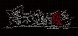 看不见的爱 banner