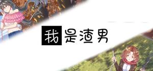 我是渣男-Dishonest banner