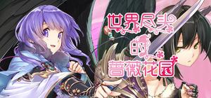 世界尽头的蔷薇花园 banner