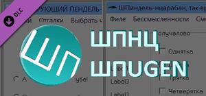 ШПUG+ШПНЦ banner