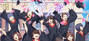 My University 我的大学 banner