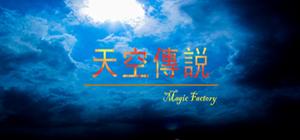 天空傳説 banner