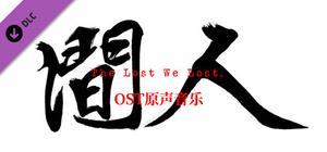 人间-OST banner