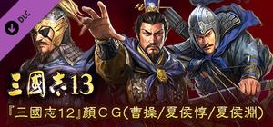 RTK13 - Hyakuman nin no Sangokushi Item 2 『100万人の三國志』連携特典２ 『三國志12』顔CG（曹操/夏侯惇/夏侯淵） banner