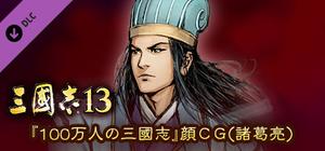 RTK13 - Hyakuman nin no Sangokushi Item 6 『100万人の三國志』連携特典６ 『100万人の三國志』顔CG（諸葛亮） banner