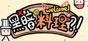 黑暗料理?! banner
