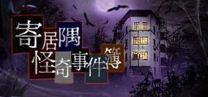 寄居隅怪奇事件簿 Hermitage Strange Case Files banner