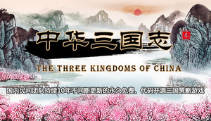 中华三国志 the Three Kingdoms of China banner