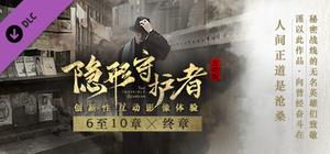 隐形守护者 The Invisible Guardian - 6至10章,终章 banner