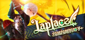 Laplace：拉普拉斯的神子 banner