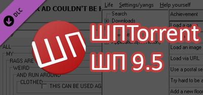 ШП 9.5 + ШП торрент