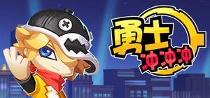 勇士冲冲冲-Classic Rodeo play banner