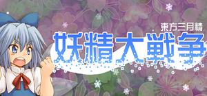 妖精大戦争 〜 東方三月精 banner