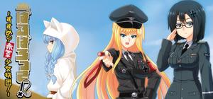 ばるばろっさ! ～すすめ? 赤軍少女旅団～(全年齢版) banner