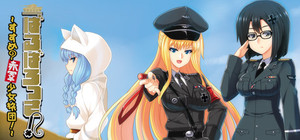 ばるばろっさ! ～すすめ? 赤軍少女旅団～(全年齢版) banner