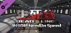 生死线 Dead Line - DLC3 争分夺秒 Need In Speed banner