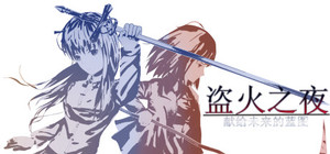 The night of fire stealing/盗火之夜 banner