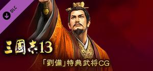 RTK13 - Bonus Officer CG “Liu Bei” 「劉備」特典武将CG banner