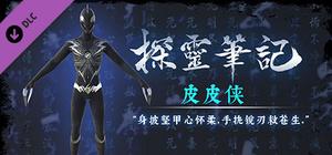 探灵笔记—小皮·皮皮侠 banner
