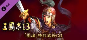 RTK13 - Bonus Officer CG “Zhou Yu” 「周瑜」特典武将CG banner