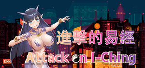 Attack on I-Ching 进击的易经 banner