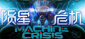 Machine Crisis (陨星危机) banner