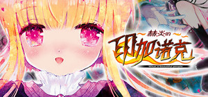 赫炎的印加诺克 Fullvoice ReBORN banner