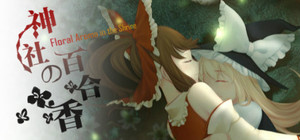 神社的百合香 ~ Floral Aroma in the Shrine banner