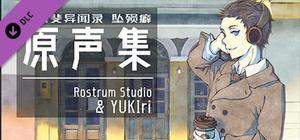 端木斐异闻录：坠殒癖 - 原声集（OST） banner