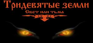 Тридевятые земли(Свет или тьма) banner