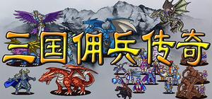 三国佣兵传奇 banner