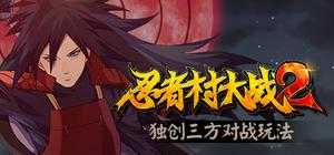 忍者村大战2 banner