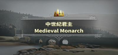 中世纪君主 Medieval Monarch