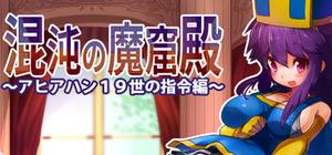 The Den of Chaos - 混沌の魔窟殿～アヒアハン１９世の指令編～ banner