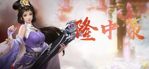 隆中策 banner