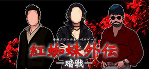 紅蜘蛛外伝：暗戦 banner