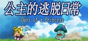 公主的逃脱日常 banner
