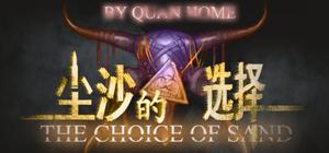 尘沙的选择 banner