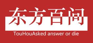 东方百问 banner