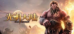 光明大陆 banner