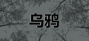 乌鸦 - Crows banner