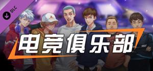 电竞俱乐部故事模式1/ESports Club Story1 banner