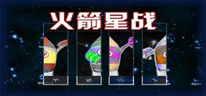 火箭星战 Star-Rocket Strike banner