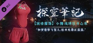 探灵笔记X嗜血印·联动角色小鲤-线绣牡丹心衣 banner