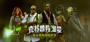 克苏鲁异闻录 banner