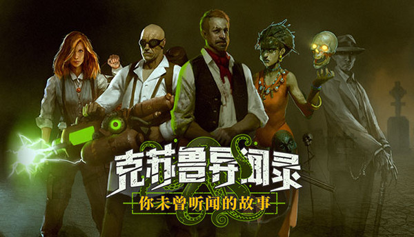 克苏鲁异闻录
