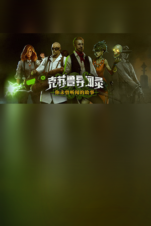 克苏鲁异闻录