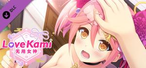 恋神-无用女神- / LoveKami -Useless Goddess- Chinese Language banner