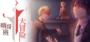 The Legends of Class one 嗨哥一班大冒险 banner
