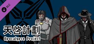 City of God I:Prison Empire-The Apocalypse Project-天启计划（资料片） banner